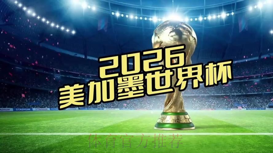 2026世界杯直播平台在哪里看 2026世界杯直播平台在哪里看